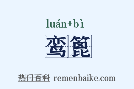 鸾篦是什么意思的图片